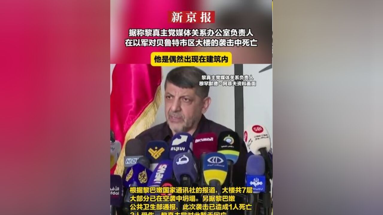 据称黎真主党媒体关系办公室负责人在以军对贝鲁特市区大楼的袭击中死亡 他是偶然出现在建筑内