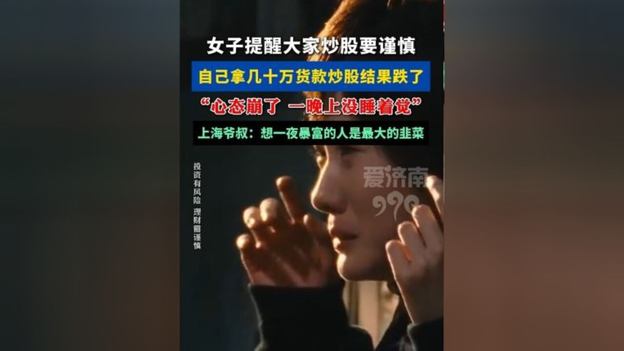 女子提醒大家炒股要谨慎,自己拿几十万货款炒股结果跌了