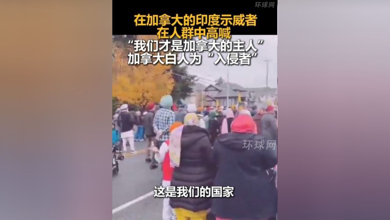 在加拿大的印度示威者在人群中高喊 :“我们才是加拿大的主人”,加拿大白人为“入侵者”