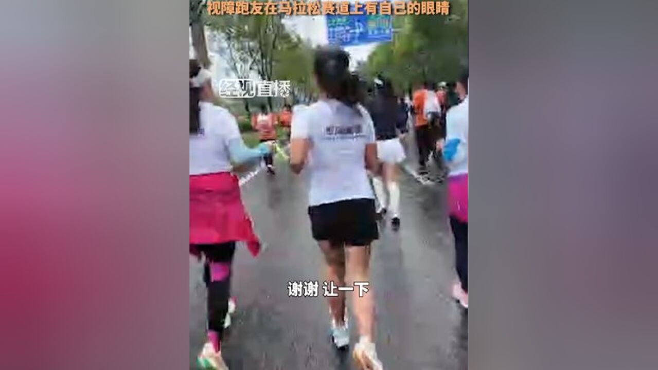 “跑步不但要快还要有爱”!视障跑友在马拉松赛道上有自己的眼睛.