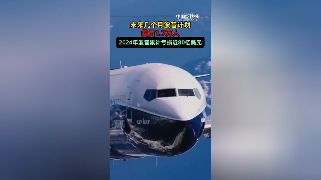 今年累计亏损近80亿美元,波音公司计划全球范围内裁员1.7万人