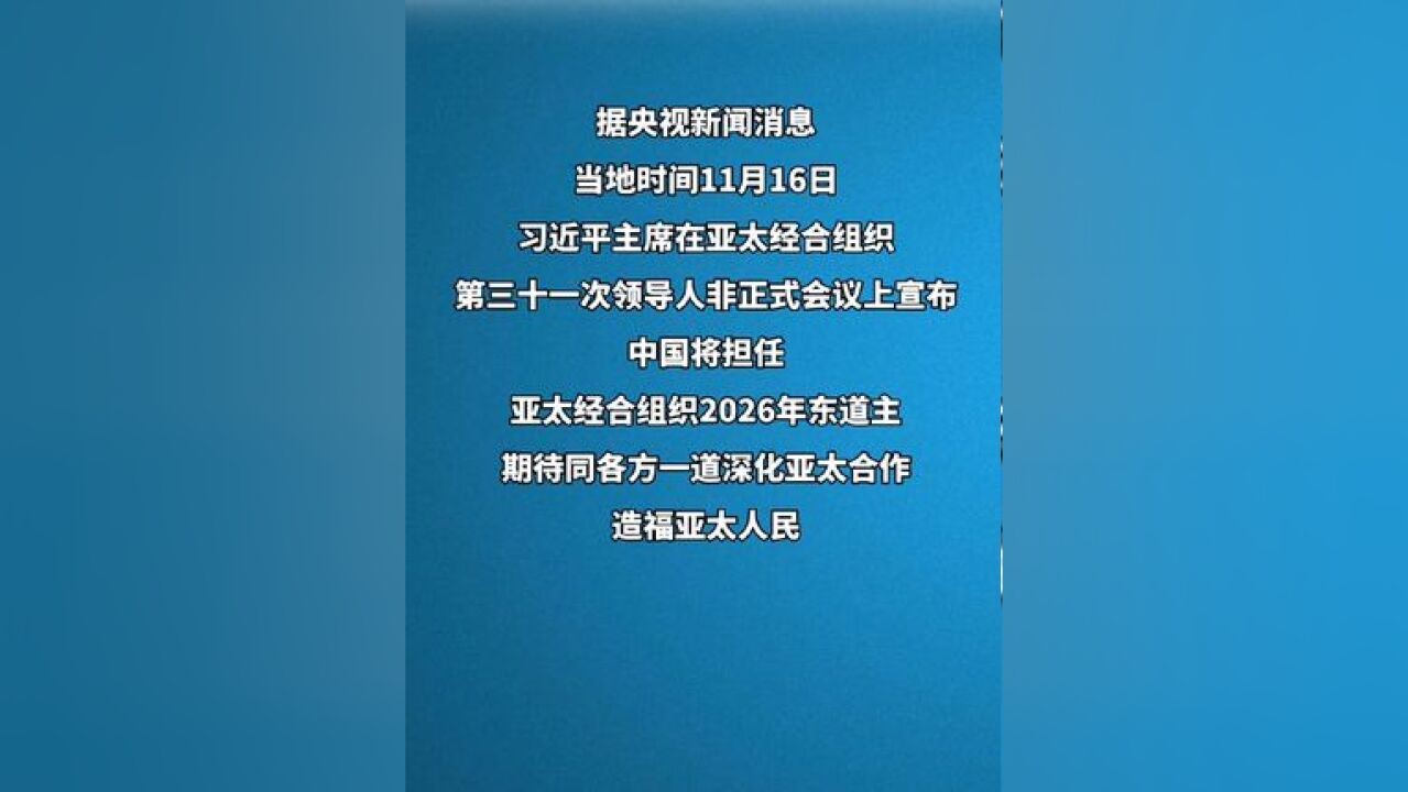 习近平:中国将担任亚太经合组织2026年东道主