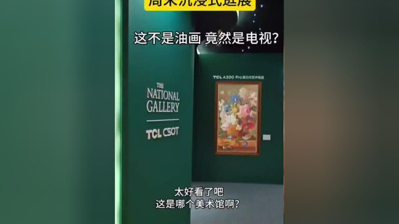 沉浸式逛展 展厅!展示的油画也太逼真了.