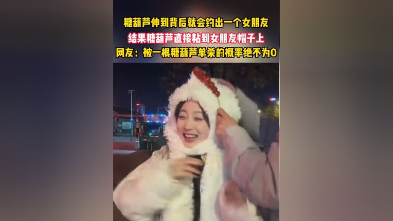 被一根糖葫芦单杀的概率很小,但绝不为0!