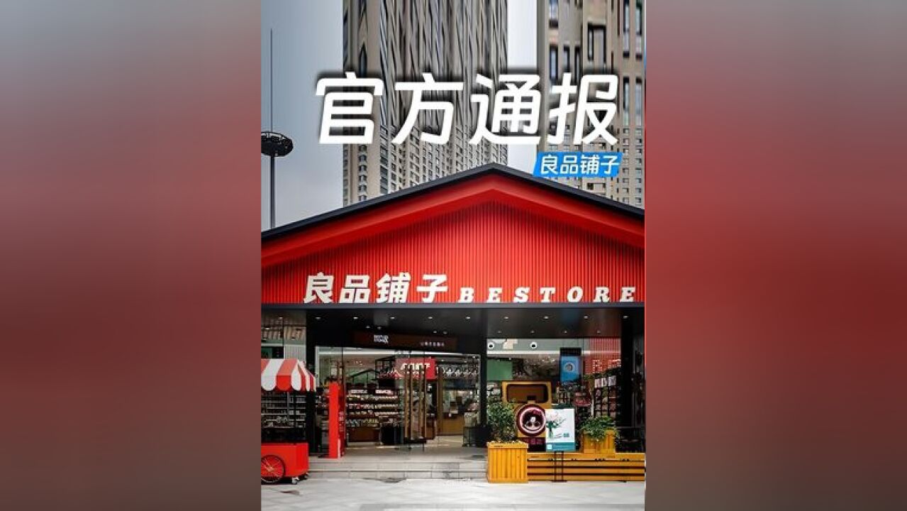 武汉官方通报良品铺子被举报事件:举报人所反映问题不成立.良品铺子:将报案并提起诉讼