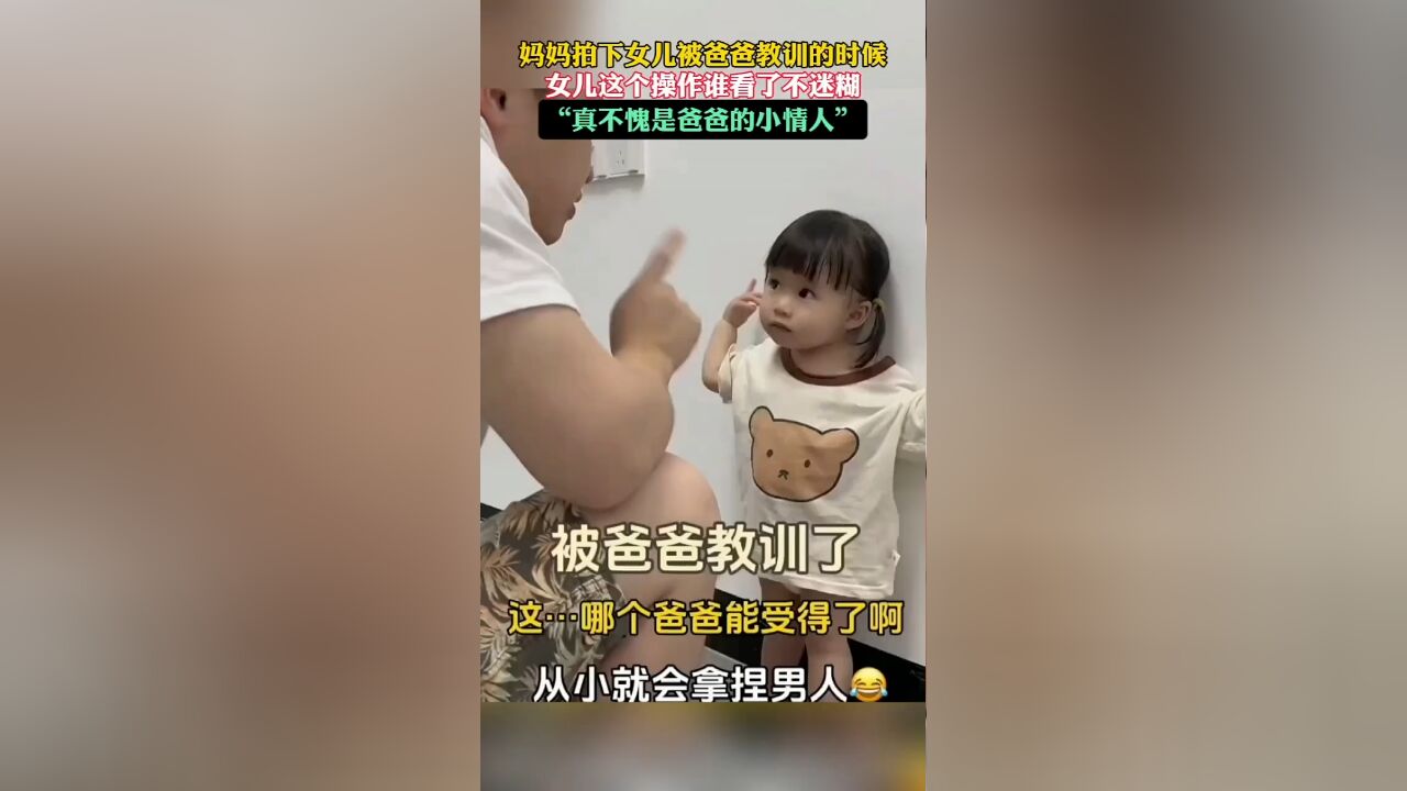 妈妈拍下女儿被爸爸教训的时候,女儿这个操作谁看了不迷糊