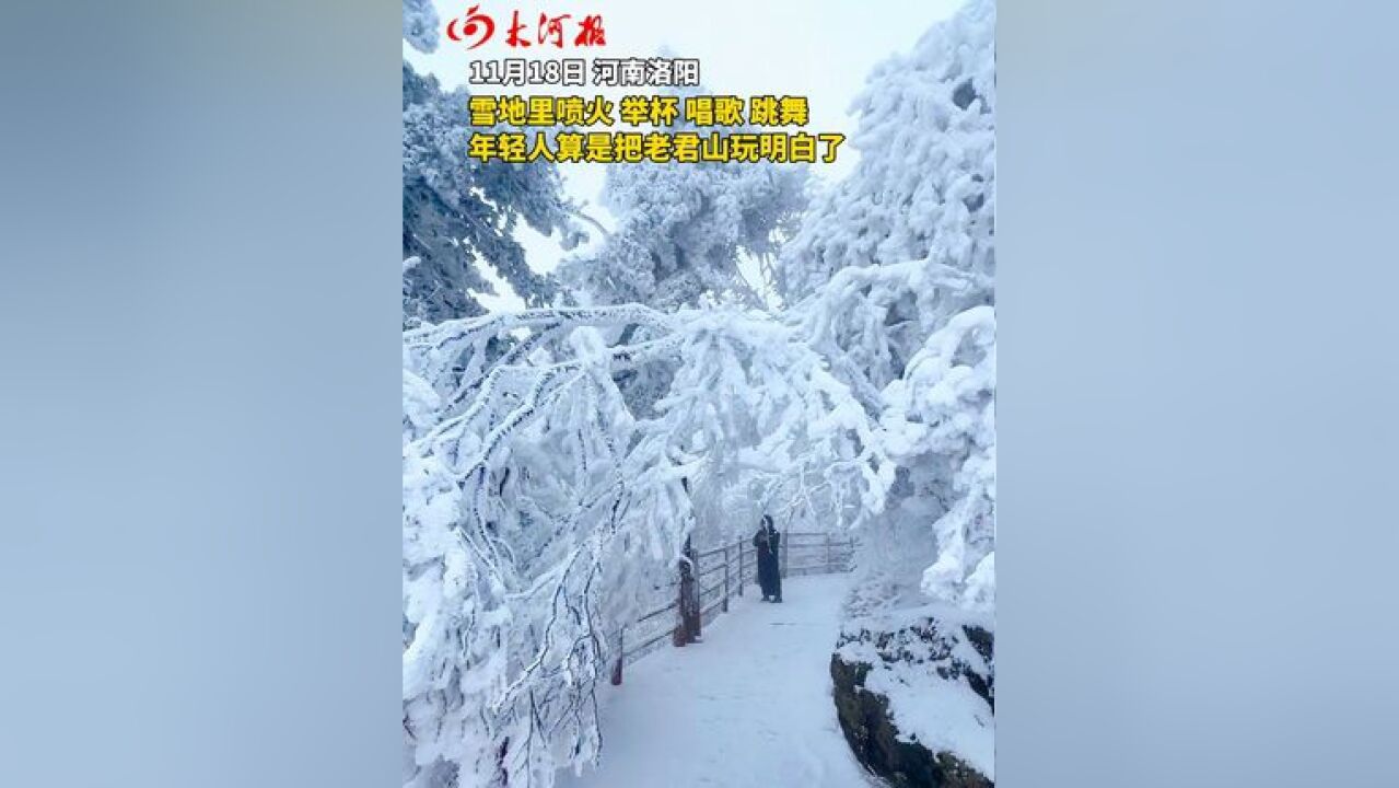 年轻人算是把洛阳老君山玩明白了 雪地里喷火、举杯、唱歌、跳舞