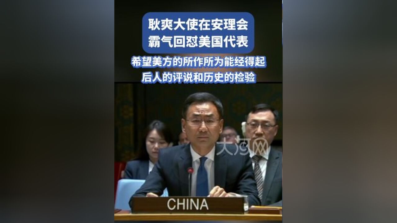 耿爽大使在安理会霸气回怼美国代表:希望美方的所作所为能经得起后人的评说和历史的检验.