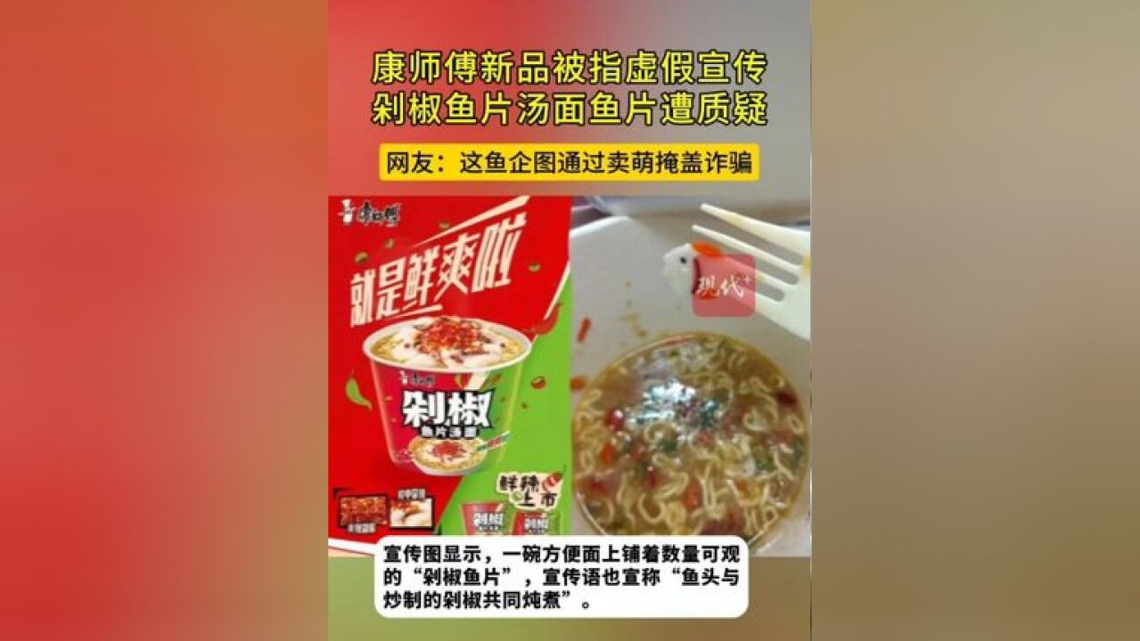 康师傅鱼片汤面Q版鱼片被群嘲,被指虚假宣传,网友:这鱼企图通过卖萌掩盖诈骗.