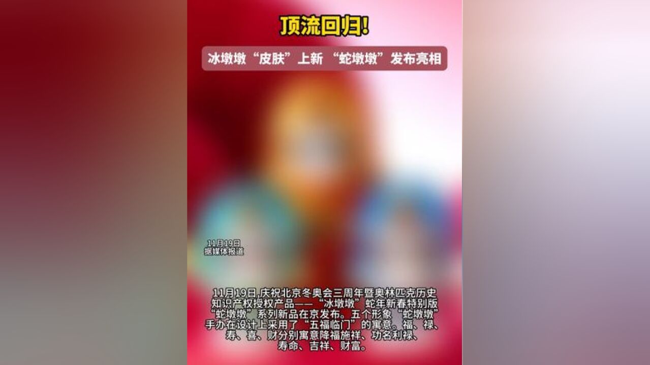 顶流回归!冰墩墩“皮肤”上新 “蛇墩墩”发布亮相