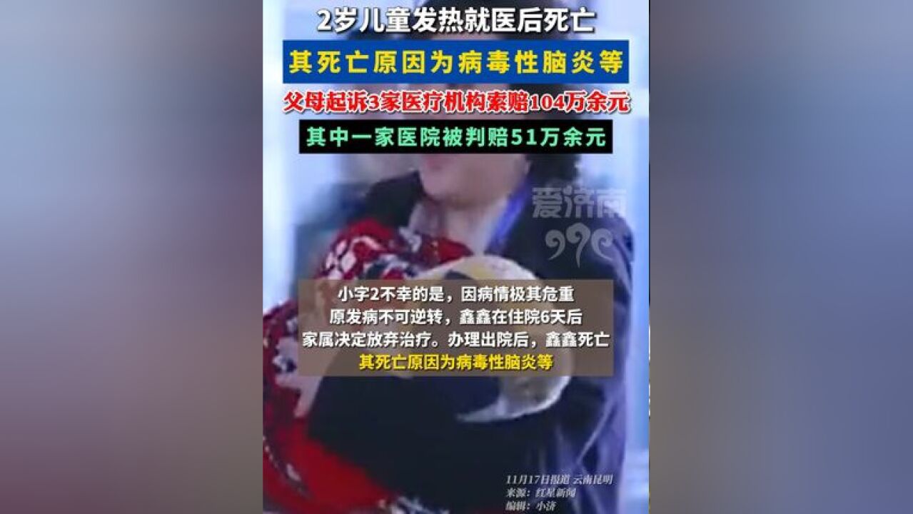 2岁儿童发热就医后死亡,家属索赔百万