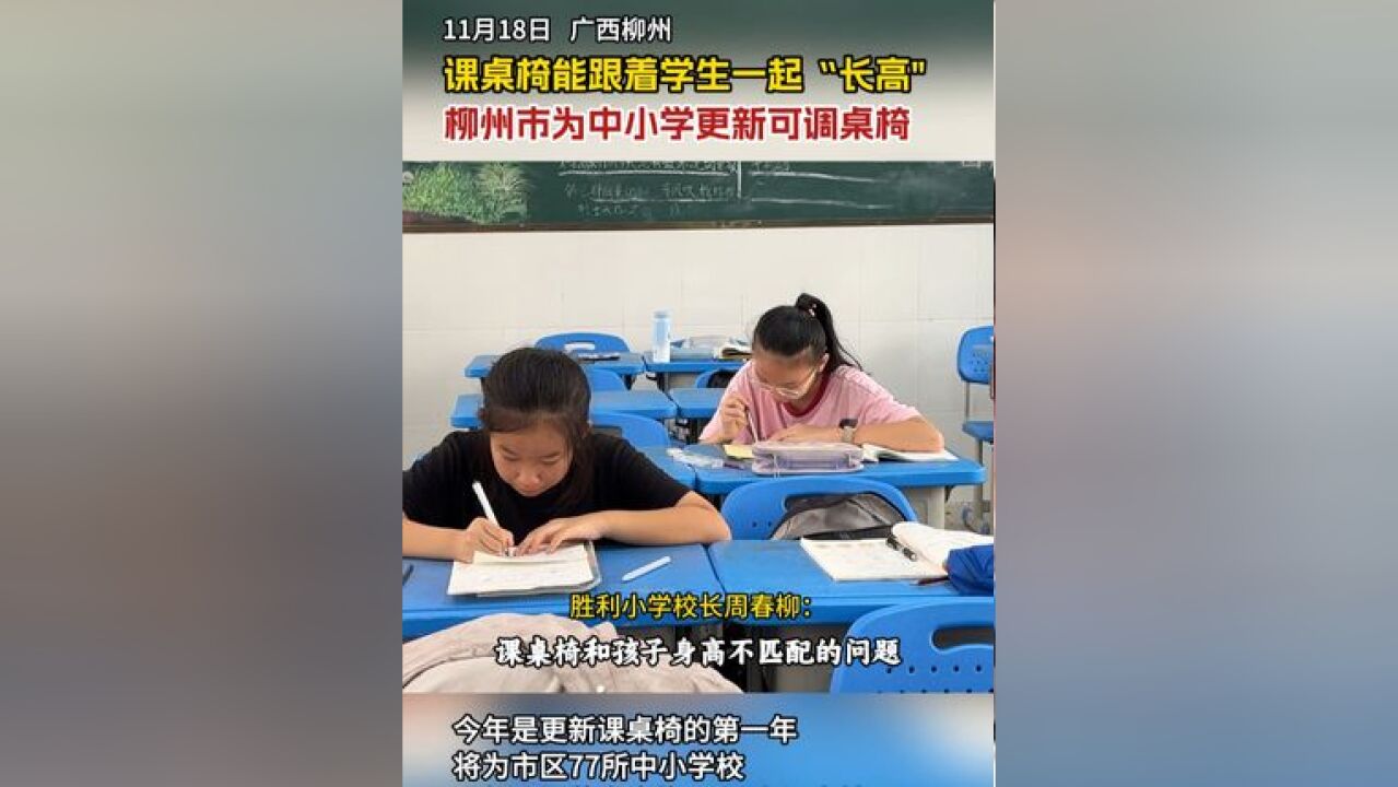 广西柳州为中小学更新可调桌椅,课桌椅能跟着学生一起“长高”