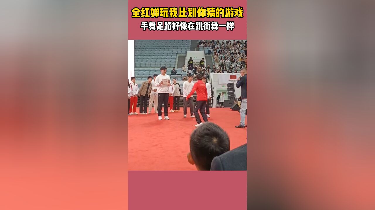 好搞笑!全红婵玩我比划你猜的游戏,手舞足蹈好像在跳街舞一样