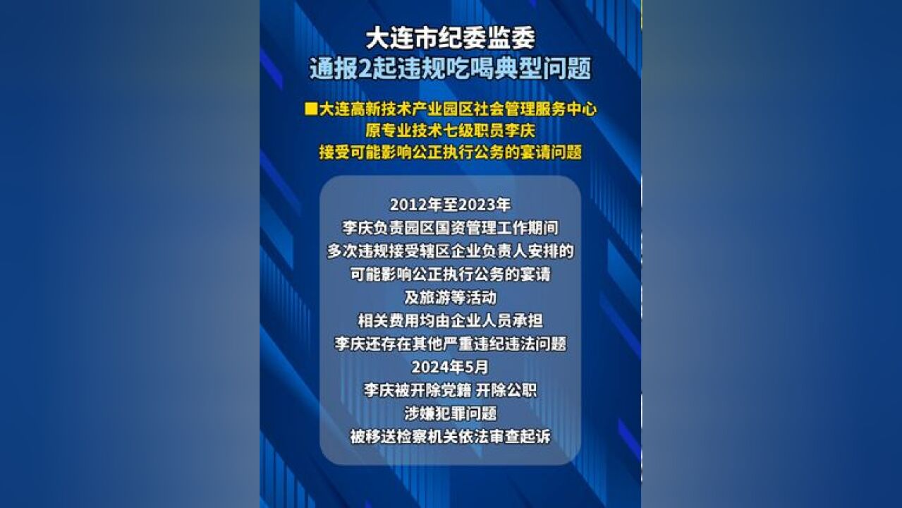 大连市纪委监委通报2起违规吃喝典型问题