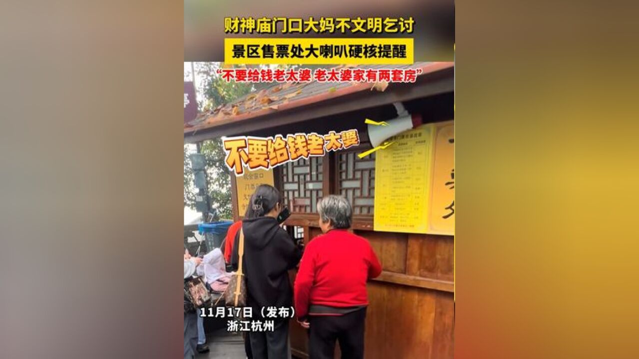 财神庙门口大妈不文明乞讨,景区售票处大喇叭硬核提醒:“不要给钱老太婆,老太婆家有两套房”#景区 #提醒