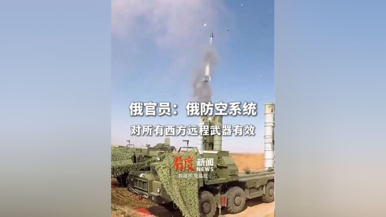 俄官员:俄防空系统对所有类型的西方远程武器都非常有效 回应