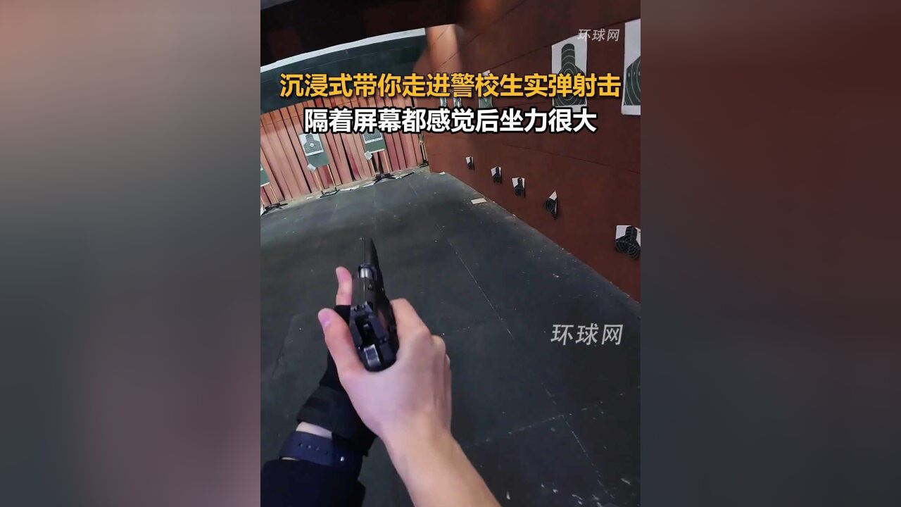 沉浸式带你走进警校生实弹射击,隔着屏幕都感觉后坐力很大