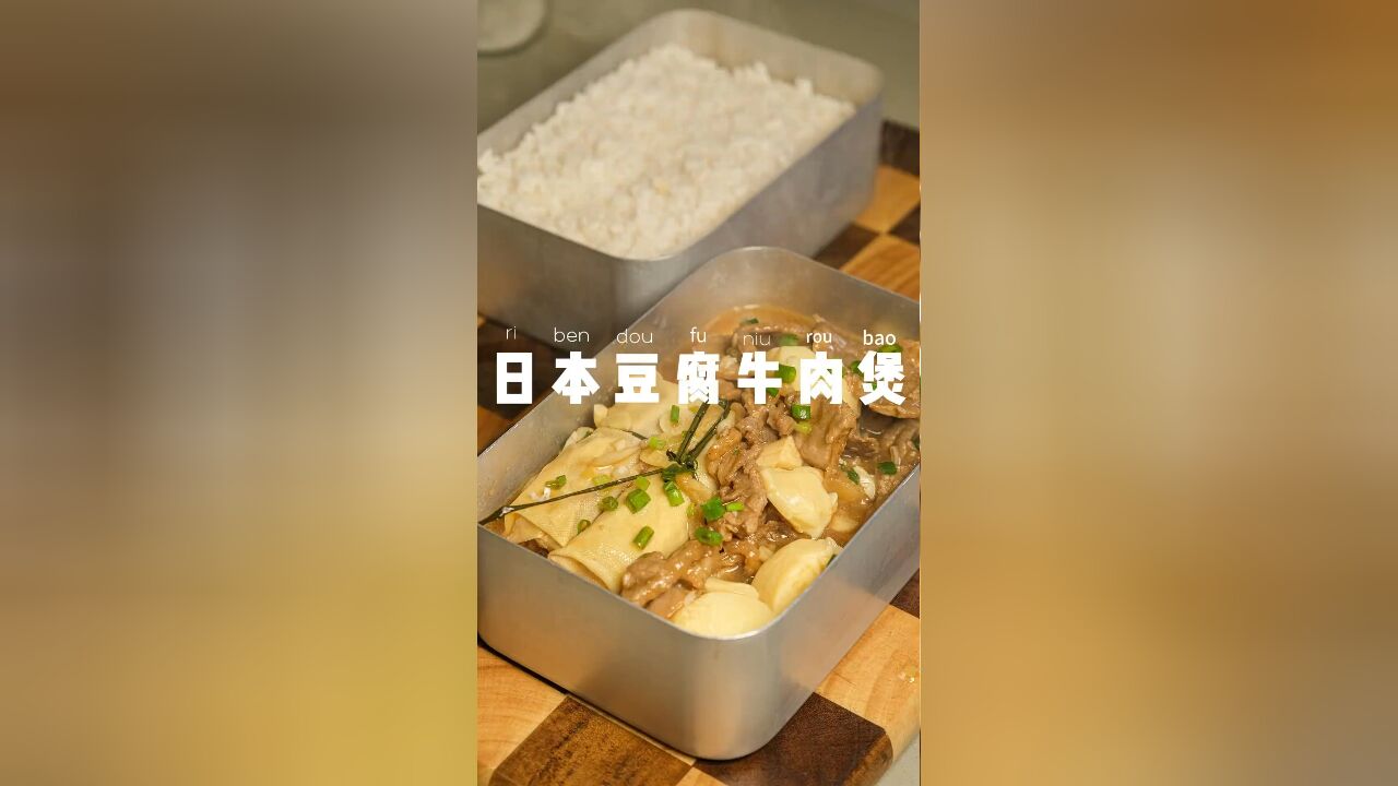 上班带饭一个月不超300元,日本豆腐牛肉煲