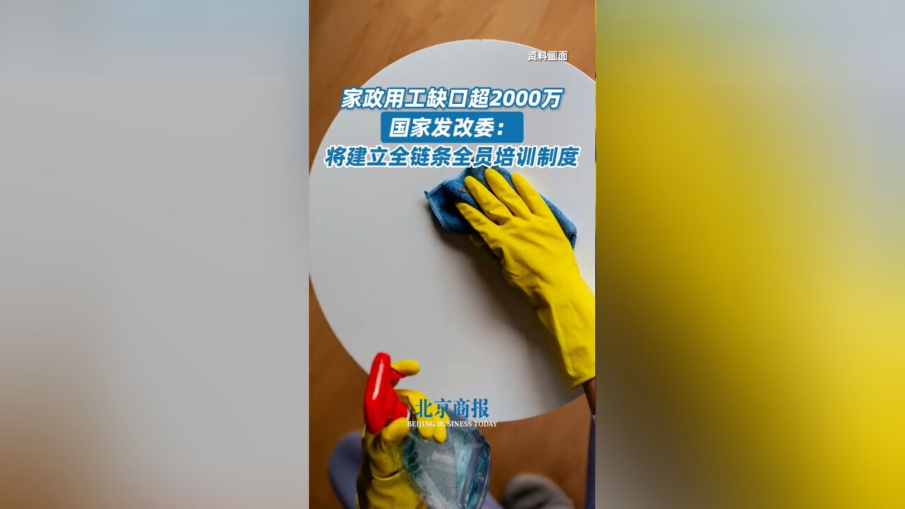 家政用工缺口超2000万