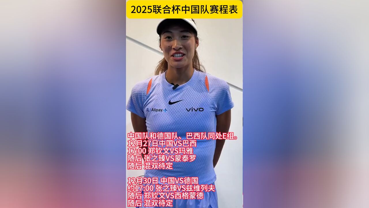 2025联合杯中国队赛程表 郑钦文战玛雅战西格蒙德