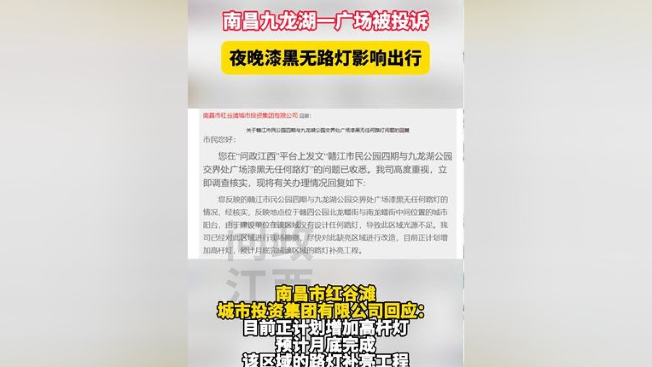 一被投诉无路灯 影响出行,南昌市红谷滩城市投资集团有限公司回应:目前正计划增加高杆灯,预计月底完工