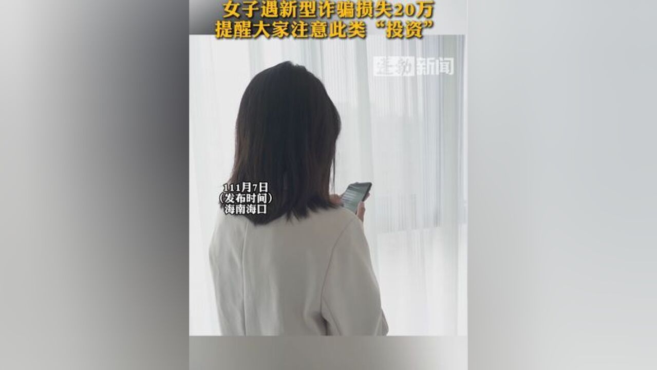 买黄金给“男友”投资理财?女子遇新型诈骗损失20万,提醒大家注意