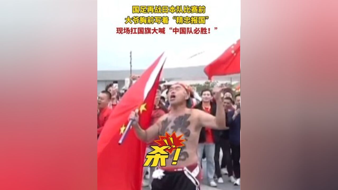 国足再战日本队比赛前,大爷胸前写着“精忠报国”背后“民族复兴”,现场扛国旗大喊“中国队必胜!”