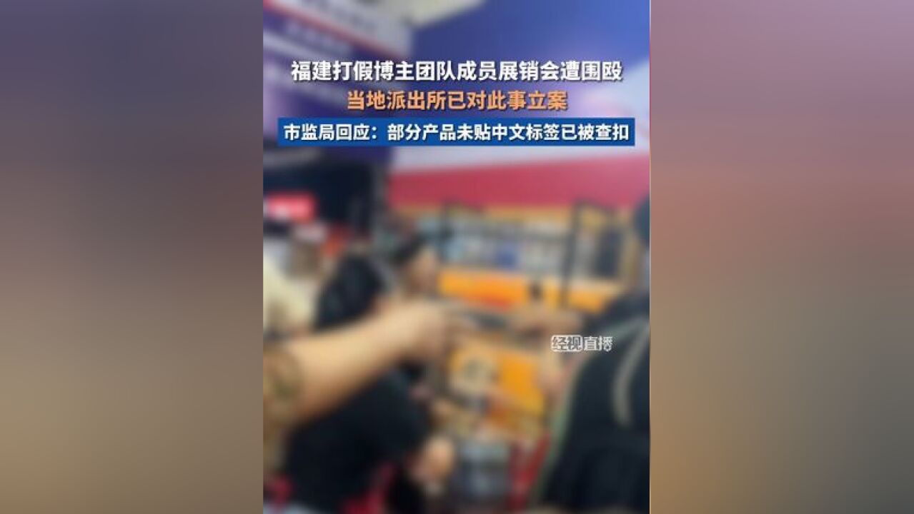 市监局回应打假博主团队遭商户围殴 :部分产品未贴中文标签,已被查扣