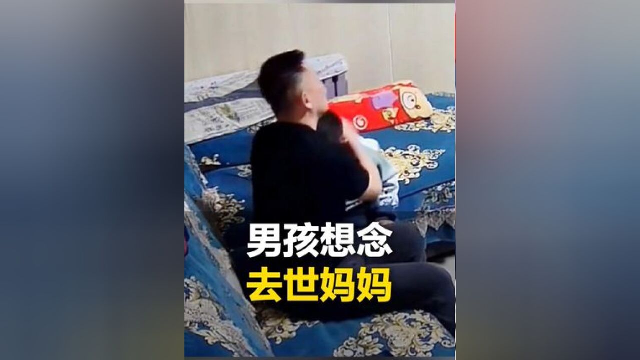 孩子想念去世的妈妈难过大哭 想妈妈回来一天.