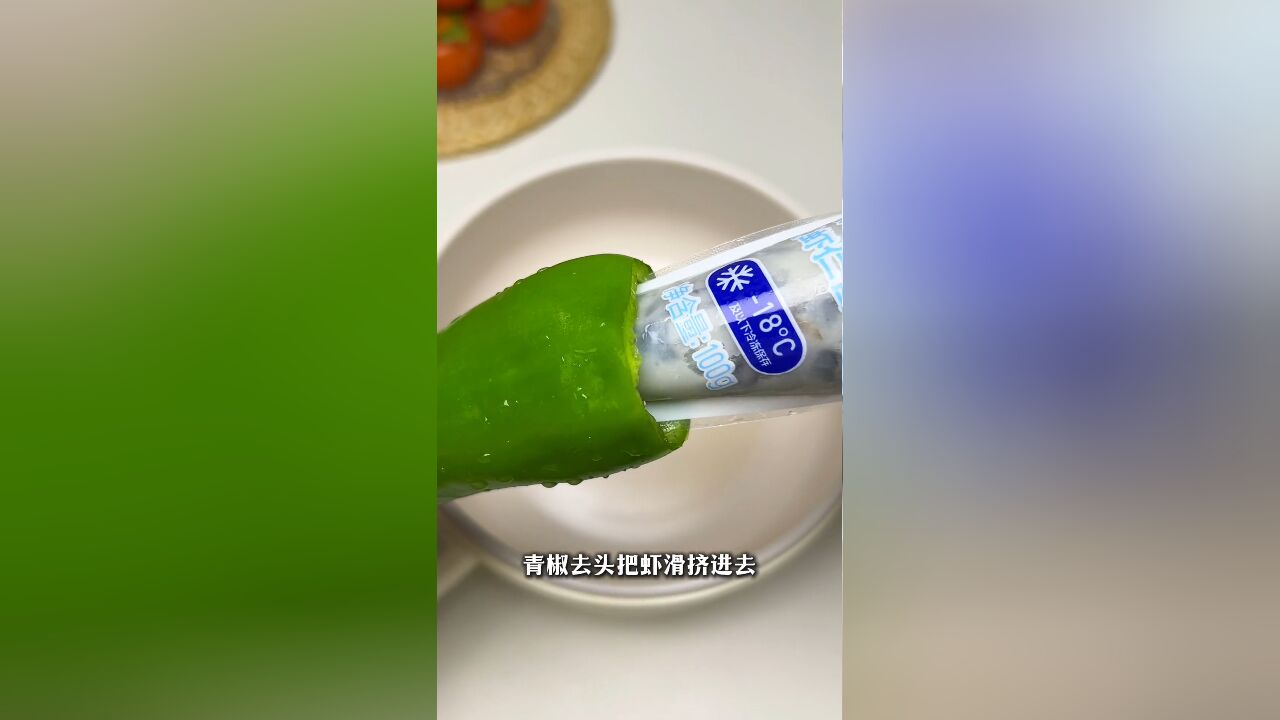 怎么没早做这个虎皮青椒酿虾滑,巨下饭