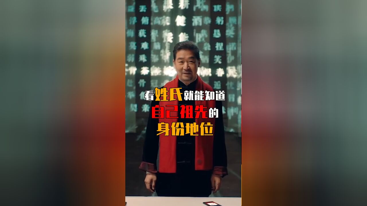 你相信吗?我只要看你的姓氏就能知道你祖宗的身份地位!