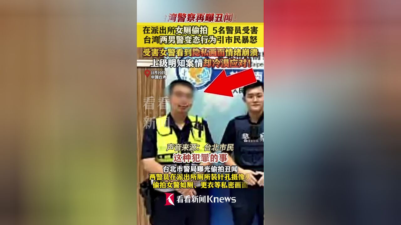 派出所女厕装摄像头 台湾警察变态行为网友暴怒