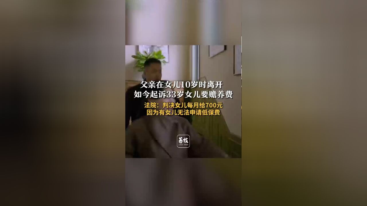 父亲在女儿10岁离开 现起诉33岁女儿要赡养费法院:判决女儿每月给父亲700元