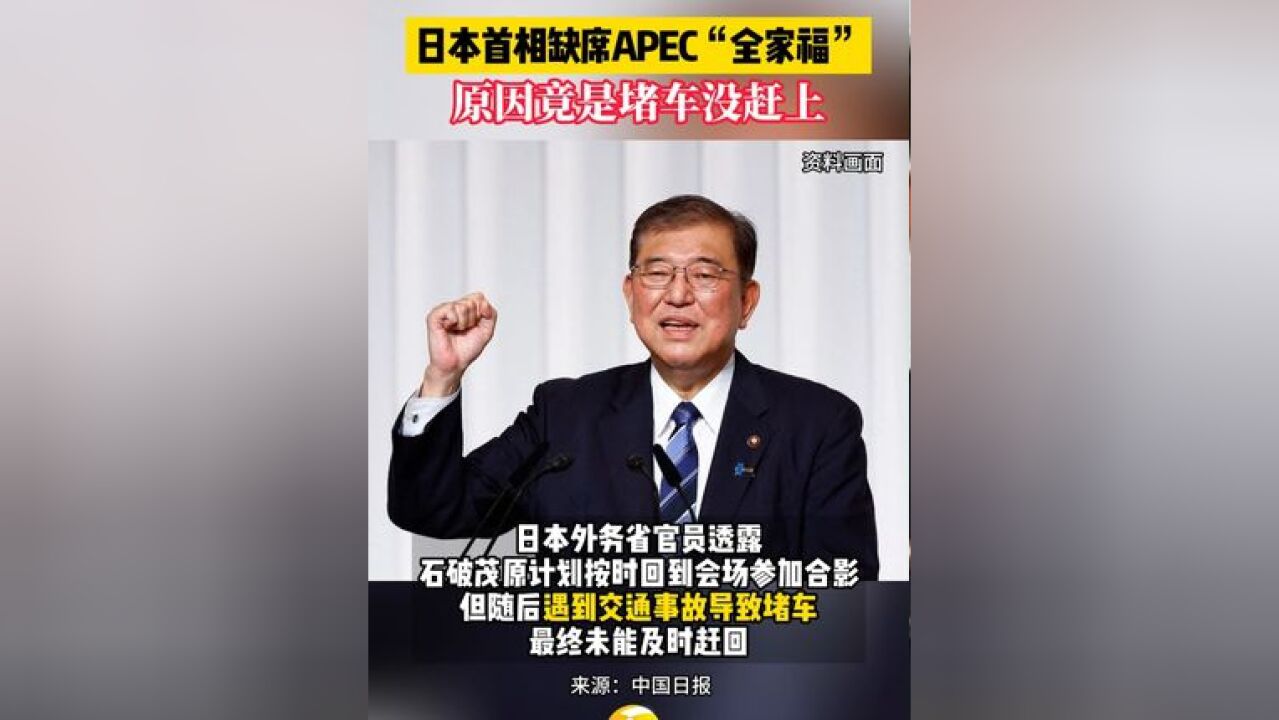 日本首相缺席APEC“全家福”,原因竟是堵车没赶上