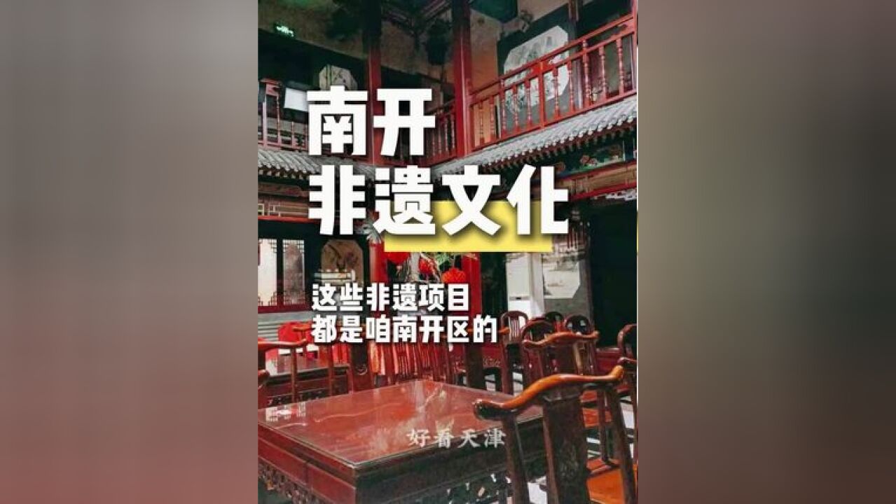 你知道吗?从天上飞的,到桌上摆的,这些非遗项目都是咱南开区的!