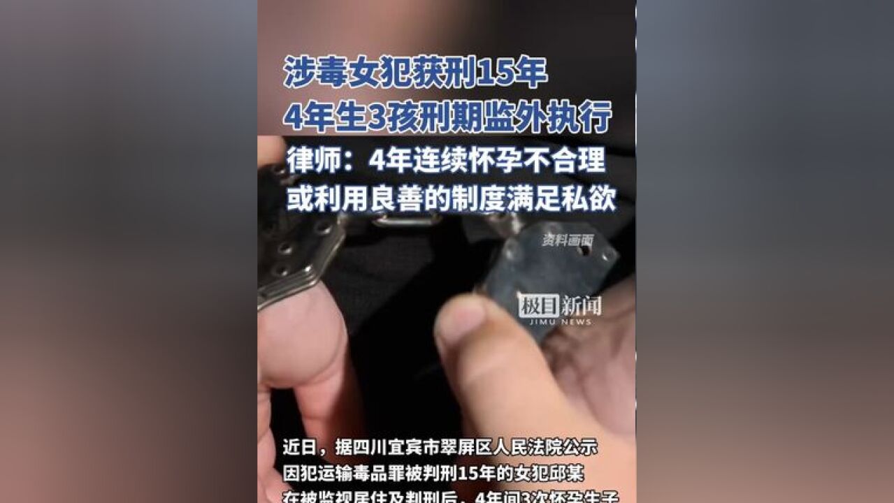 涉毒女犯获刑15年,4年生3孩刑期监外执行,律师:或利用良善的制度满足私欲