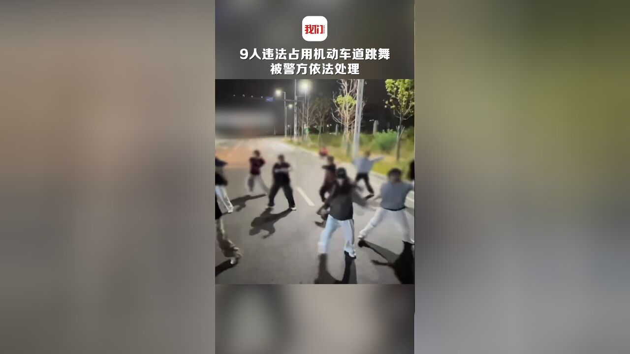 这个行为太危险!9人违法占用机动车道跳舞 警方依法处理