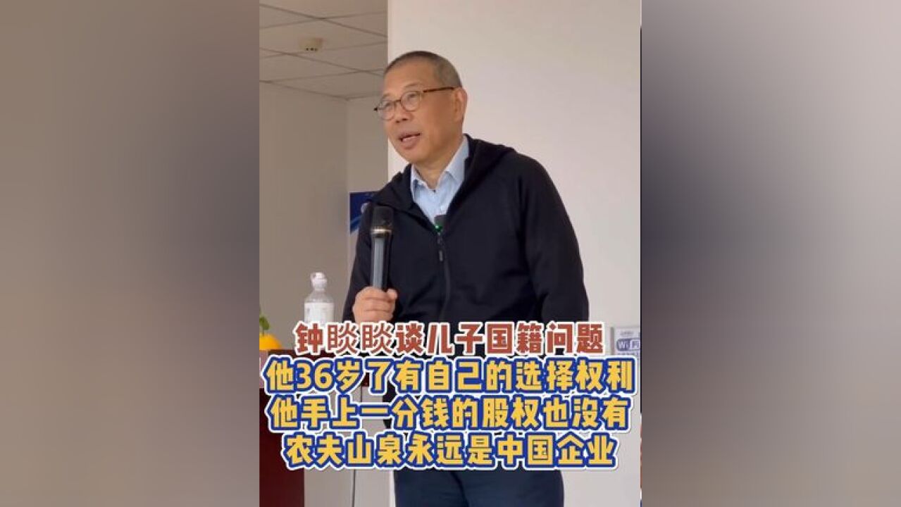 钟睒睒谈儿子国籍问题,他36岁了有自己的选择权利,他手上一分钱的股权也没有,农夫山泉永远是中国企业