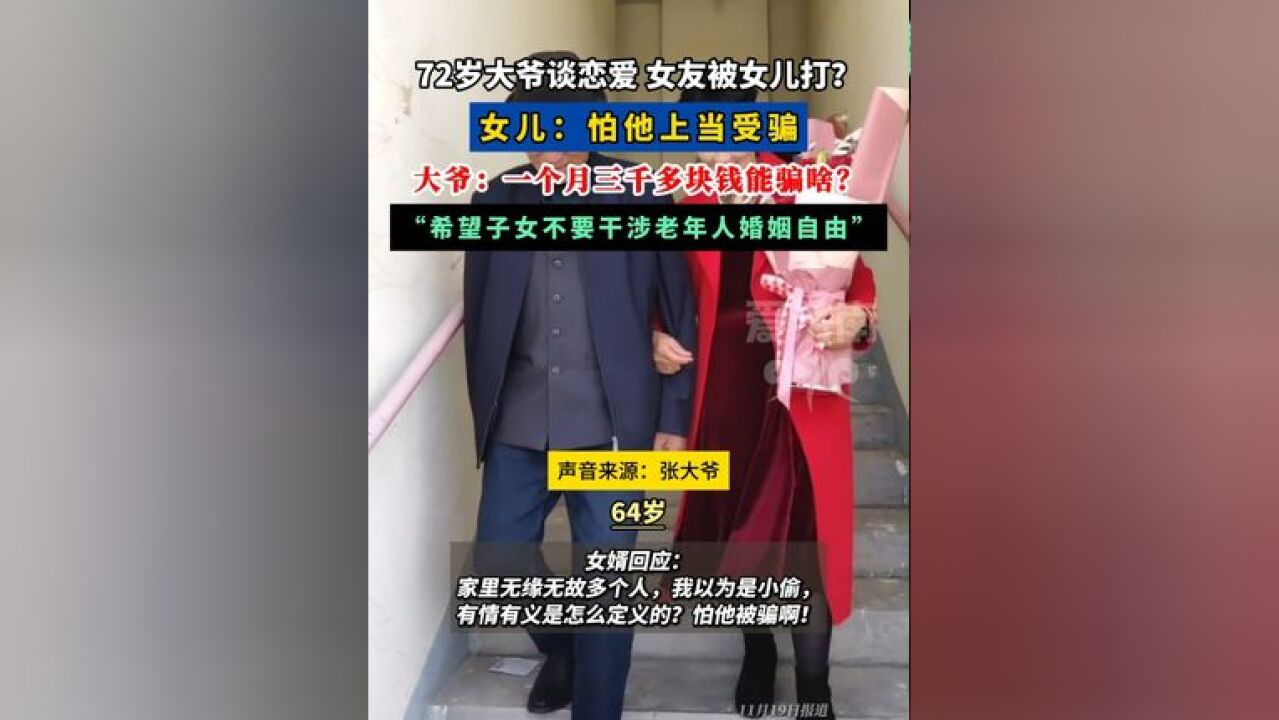 72岁大爷谈恋爱,女友被女儿打?女儿:怕他上当受骗! 大爷:一个月三千多块钱能骗啥?