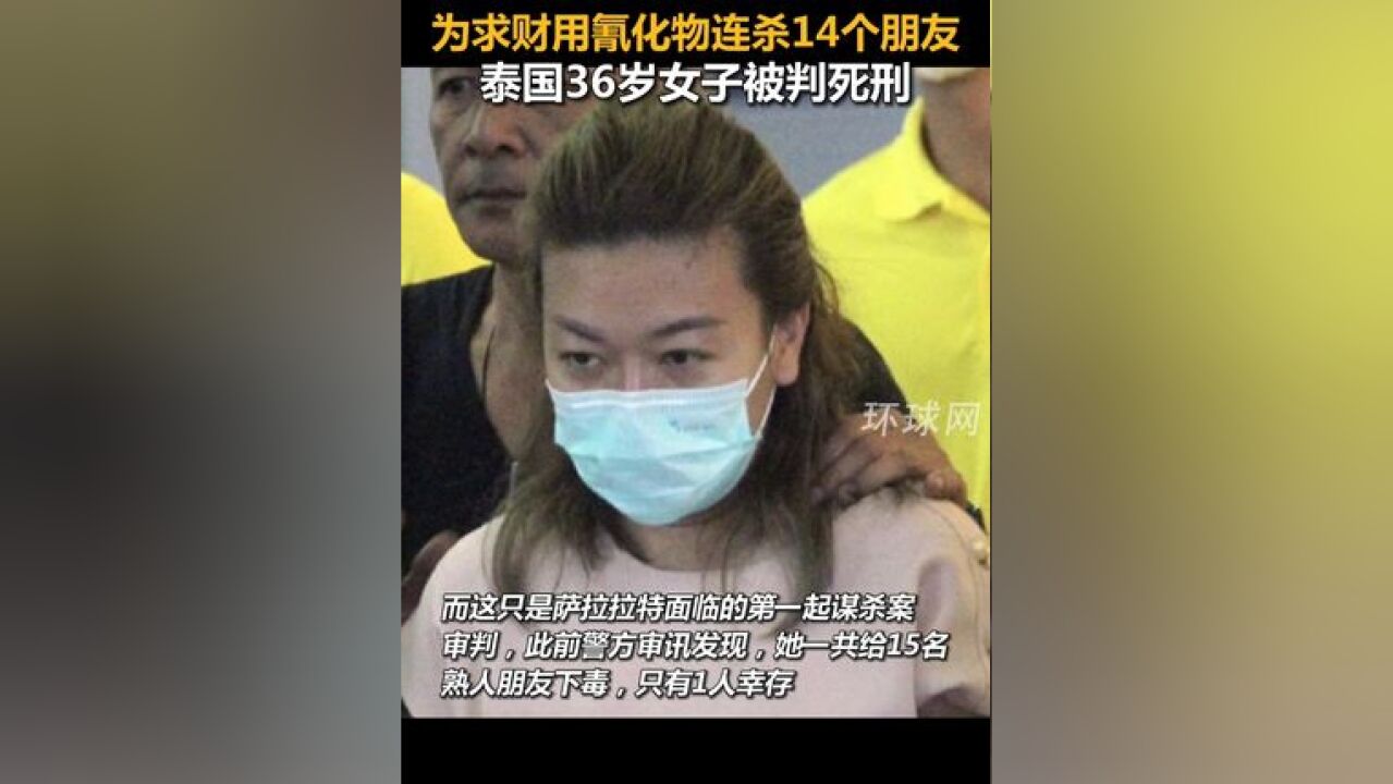 为求财用氰化物连杀14个朋友,泰国36岁女子被判死刑