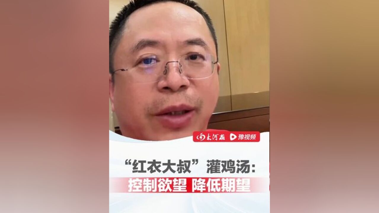 如何在抑郁环境中保持乐呵?“红衣大叔”的心灵鸡汤来了:控制欲望 降低期望