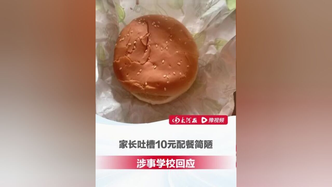 2片面包夹黄瓜小肉饼! ,涉事学校:所发视频内容不实,拿的是几天前吃剩的汉堡