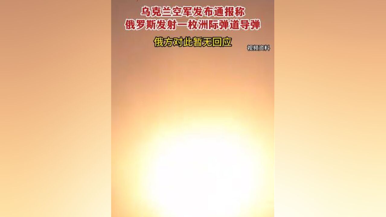 当地时间11月21日,乌克兰空军发布通报称,当天早上,俄罗斯军队使用各种类型的导弹袭击了第聂伯罗市,俄方对此暂无回应