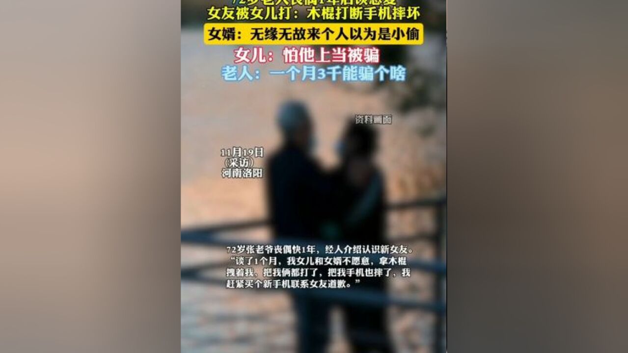 72岁老人谈恋爱女友被女儿打 不应该干涉老年人婚姻自由