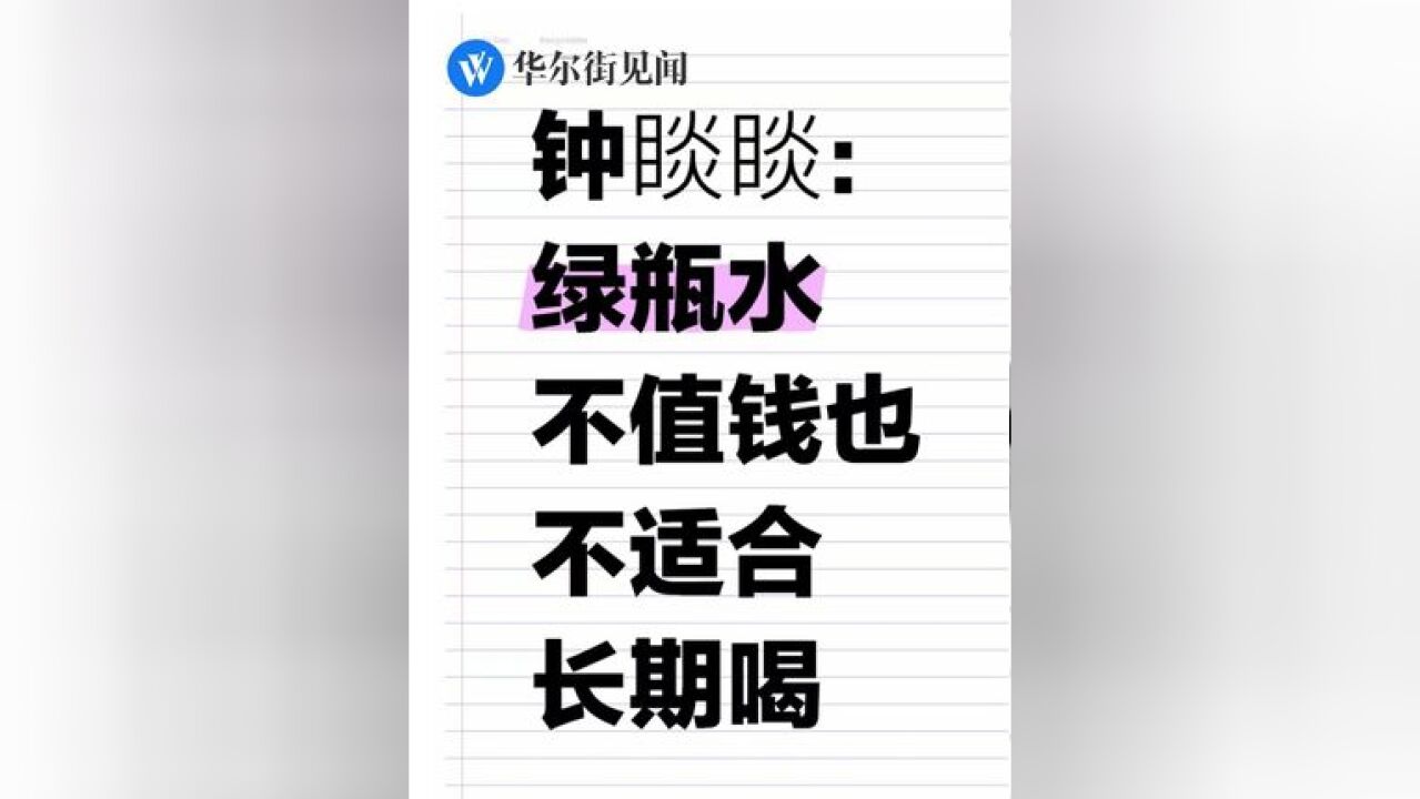 钟睒睒:绿瓶水不值钱也不适合长期喝