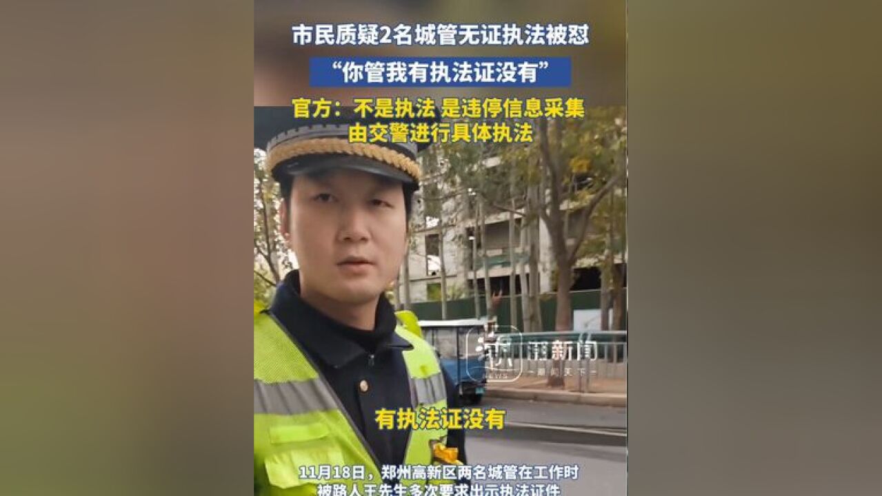 市民质疑2名城管无证执法被怼“你管我有执法证没有”官方:不是执法 是违停信息采集 由交警进行具体执法