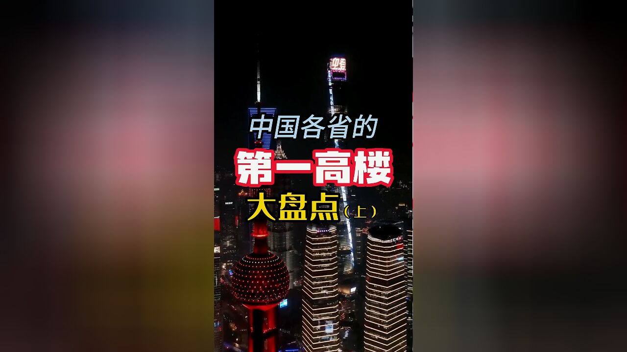 中国各省的第一高楼大盘点,你打卡过几个?