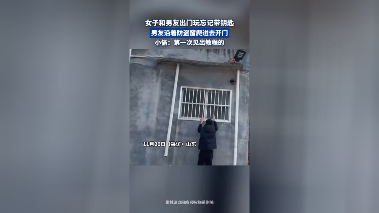 女子和男友出门玩忘记带钥匙,男友沿着防盗窗爬进去开门