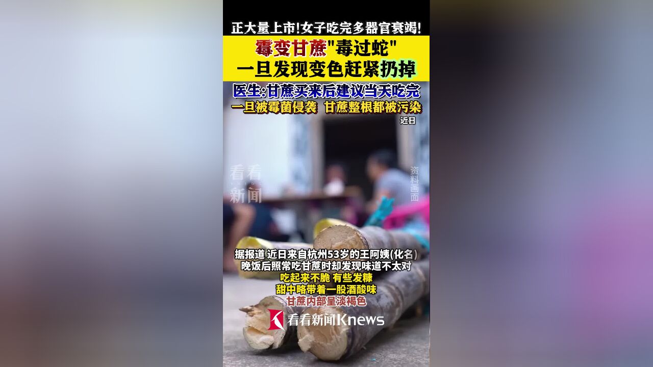 霉变甘蔗“毒过蛇” 一旦发现变色赶紧扔掉