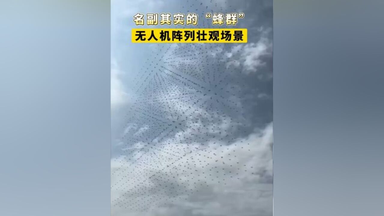 名副其实的“蜂群”,无人机阵列壮观场景